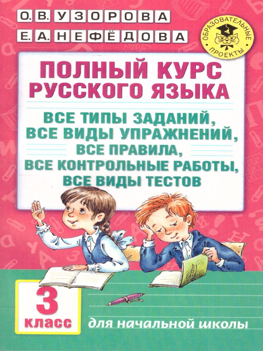 Обложка книги Полный курс русского языка 3 класс. Все типы заданий, все виды задач, примеров, неравенств, все контрольные работы все виды тестов, Автор Узорова О.В. Нефёдова Е.А., издательство АСТ | купить в книжном магазине Рослит