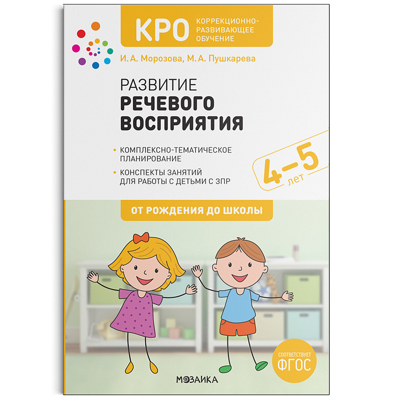 Обложка книги Развитие речевого восприятия 4-5 лет. Рабочая тетрадь. КРО. ФГОС.
Пособие издано в рамках учебно-методического комплекта к программе «ОТ РОЖДЕНИЯ ДО ШКОЛЫ», Автор Морозова И.А.; Пушкарева М.А., издательство Мозаика-Синтез | купить в книжном магазине Рослит