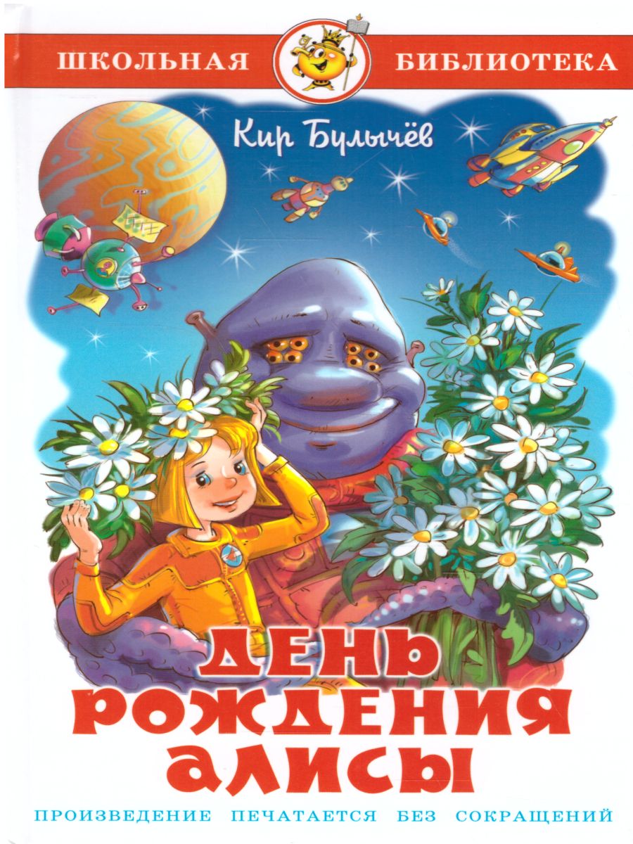 Обложка День рождения кота Алисы, издательство Самовар | купить в книжном магазине Рослит