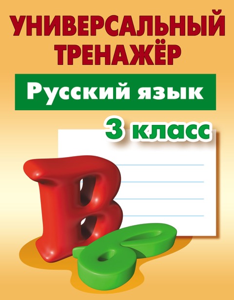 Обложка книги Русский язык 3 класс. Универсальный тренажёр., Автор Радевич Т.Е., издательство Интерпрессервис | купить в книжном магазине Рослит