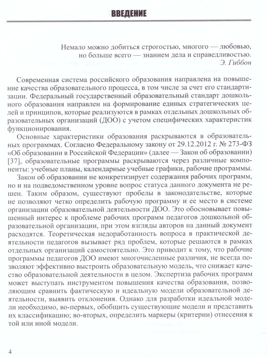 Обложка книги Экспертиза качества рабочей программы педагогов дошкольной образовательной организации. ФГОС, Автор Солнцева О.В., издательство ДЕТСТВО-ПРЕСС | купить в книжном магазине Рослит