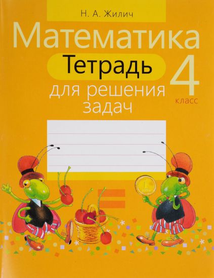 Обложка книги Математика 4 класс. Тетрадь для решения задач, Автор Жилич Н.А., издательство Интерпрессервис | купить в книжном магазине Рослит