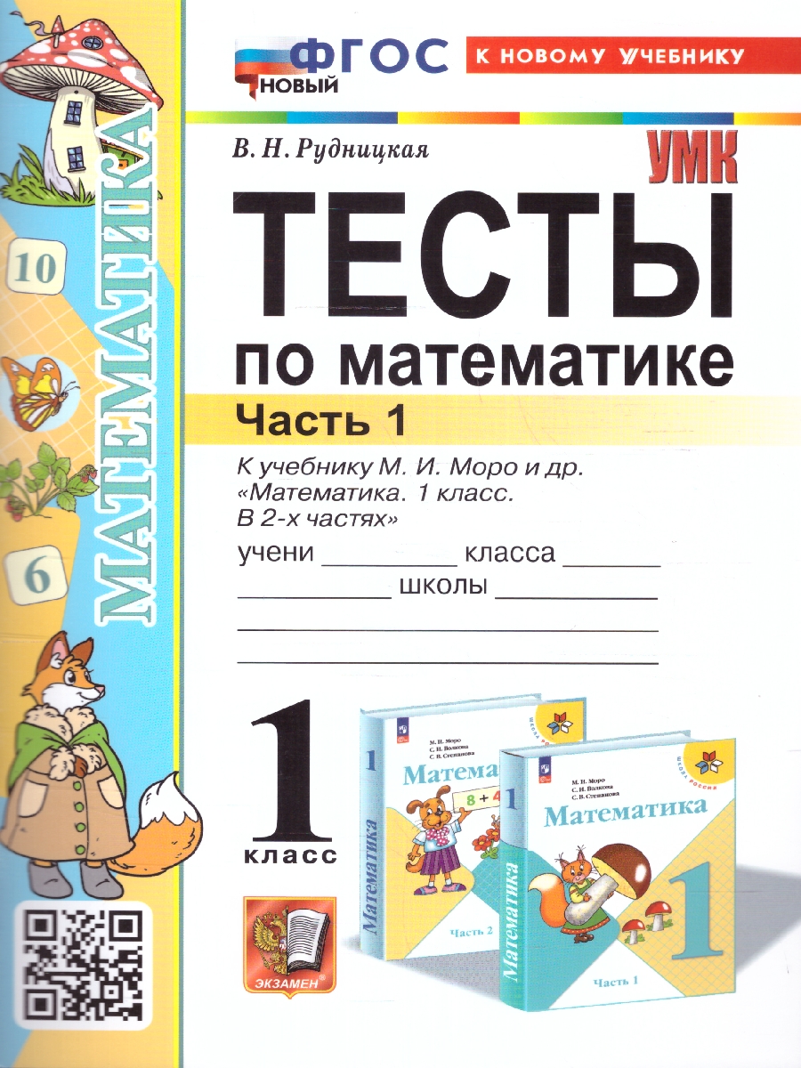Обложка книги Математика 1 класс. Тесты. Часть 1. К новому учебнику. ФГОС НОВЫЙ, Автор Рудницкая В. Н., издательство Экзамен | купить в книжном магазине Рослит