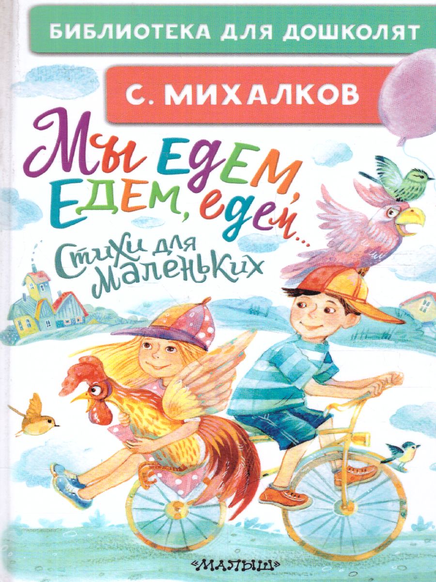 Обложка Мы едем, едем, едем. Стихи для маленьких. Библиотека для дошколят, издательство АСТ | купить в книжном магазине Рослит