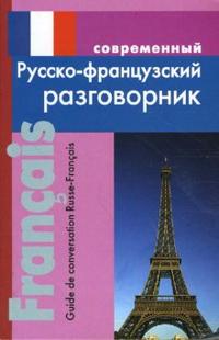 Обложка книги Русско-французский разговорник, Автор , издательство Хит-Книга                                          | купить в книжном магазине Рослит