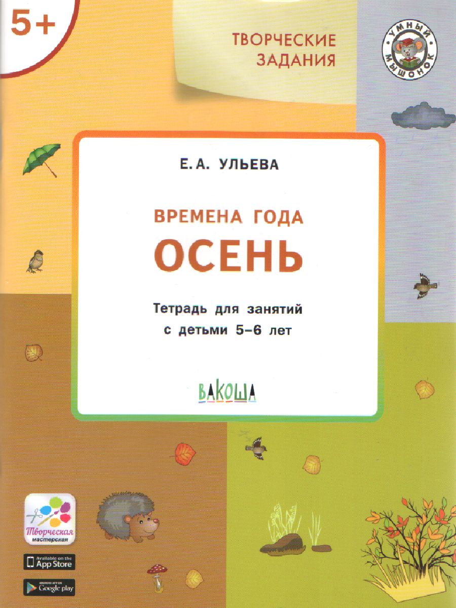 Обложка книги Творческие задания. Времена года: Осень. 5+, Автор Ульева Е. А., издательство Вако | купить в книжном магазине Рослит