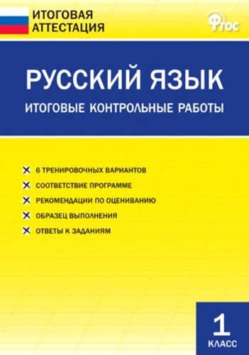 Обложка книги Русский язык 1 класс. Итоговые контрольные работы, Автор Дмитриева О.И., издательство Вако | купить в книжном магазине Рослит