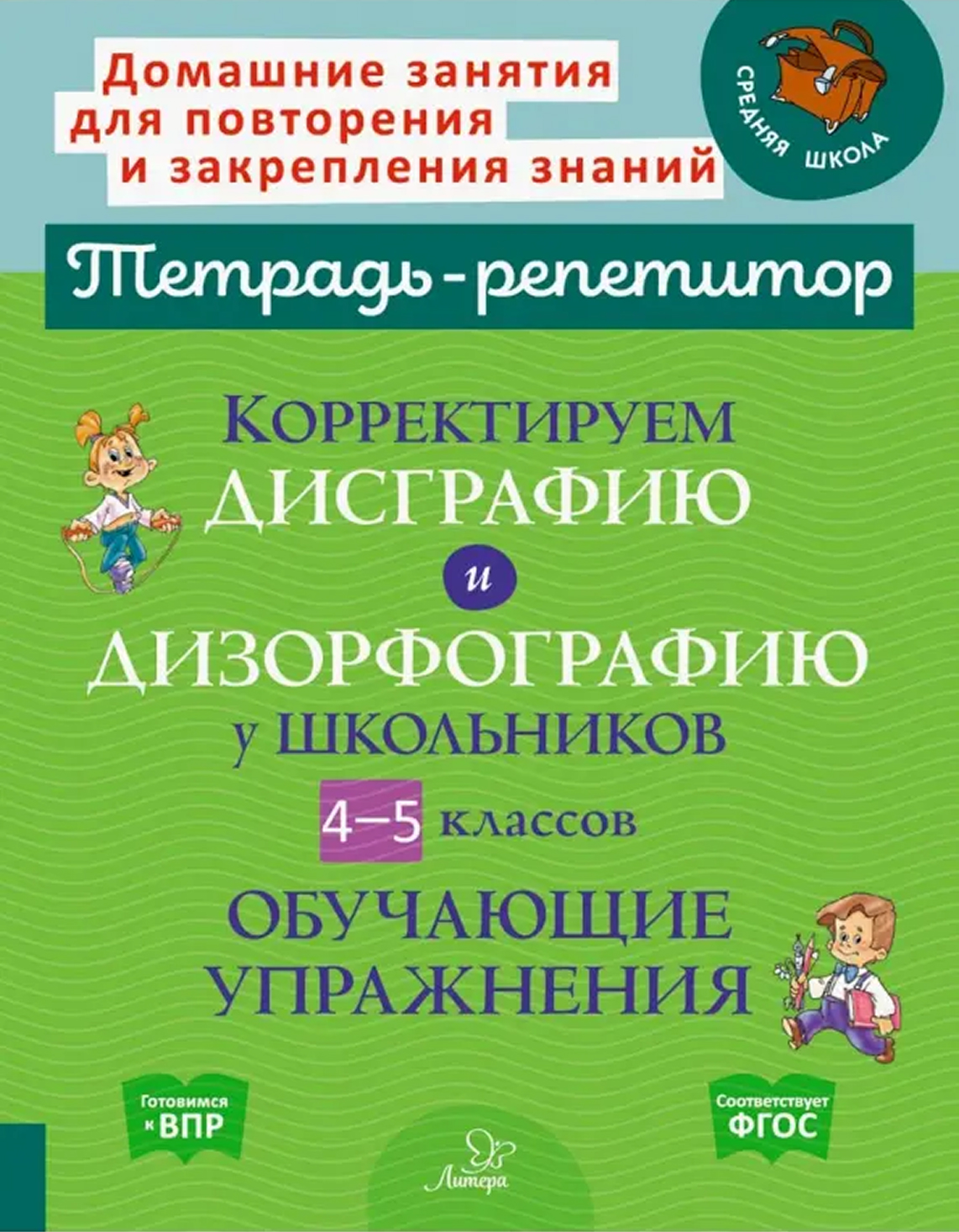 Обложка книги Корректируем дисграфию и дизорфографию у школьников 4-5 классов. Обучающие упражнения, Автор Крутецкая В.А., издательство ЛИТЕРА | купить в книжном магазине Рослит