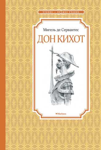 Обложка Дон Кихот / Чтение - лучшее учение, издательство Махаон | купить в книжном магазине Рослит