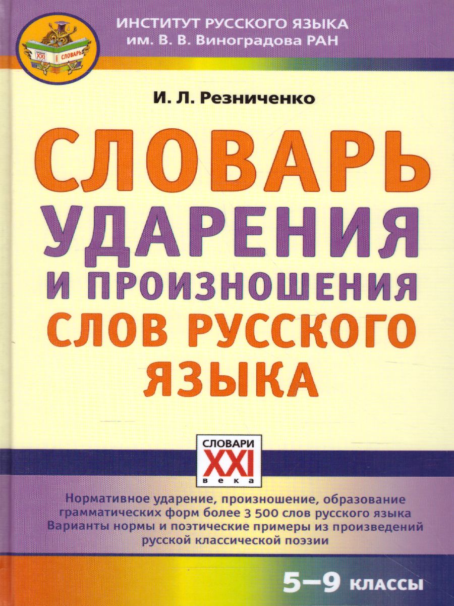 Обложка книги Словарь ударения и произношения слов русского языка 5-9 классы, Автор Резниченко И.Л., издательство АСТ-Пресс | купить в книжном магазине Рослит