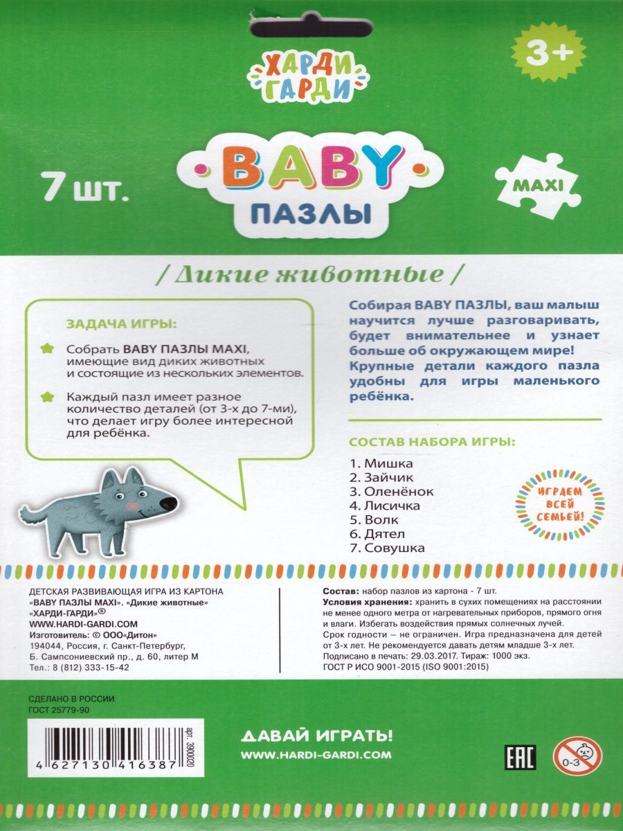 Обложка Baby Пазл "Дикие животные", издательство Харди Гарди | купить в книжном магазине Рослит
