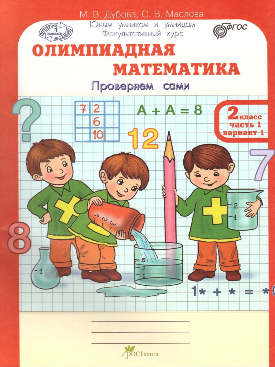 Обложка книги Олимпиадная математика 2 класс. Рабочие тетради в 4-х частях. Решаем сами. Проверяем сами. ФГОС, Автор Дубова М.В. Маслова С.В., издательство Росткнига | купить в книжном магазине Рослит