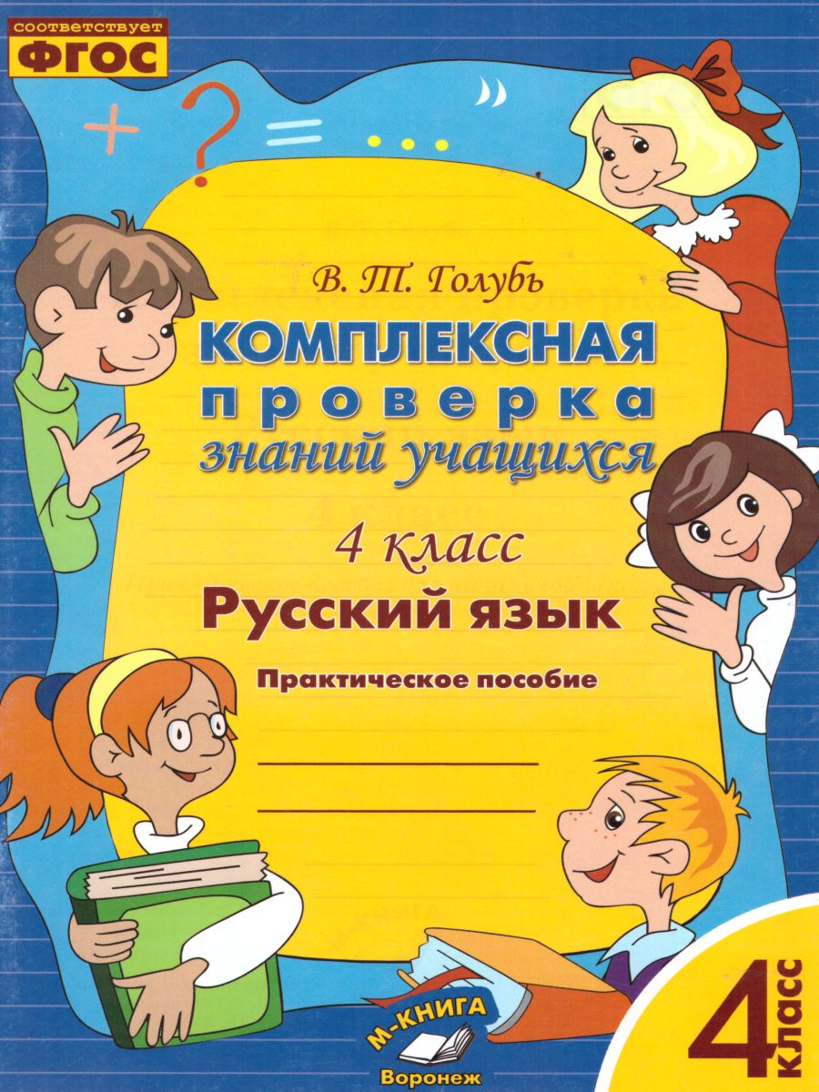 Обложка книги Русский язык 4 класс. Комплексная проверка знаний учащихся, Автор Голубь В.Т., издательство ТЦУ | купить в книжном магазине Рослит