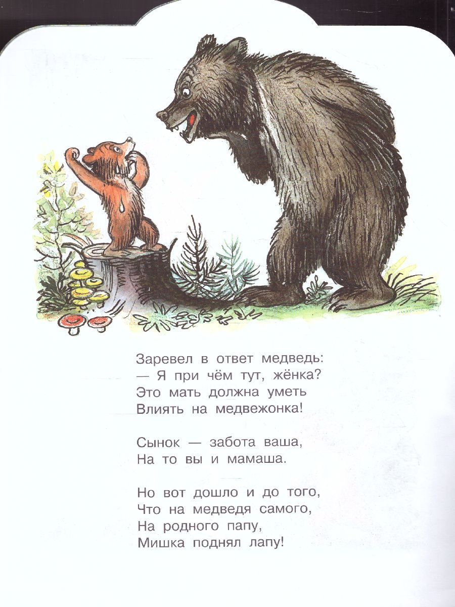 Обложка Медвежонок-невежа. Рисунки В. Сутеева. Барто А.Л., Сутеев В.Г. /МалышЧитай, издательство АСТ | купить в книжном магазине Рослит
