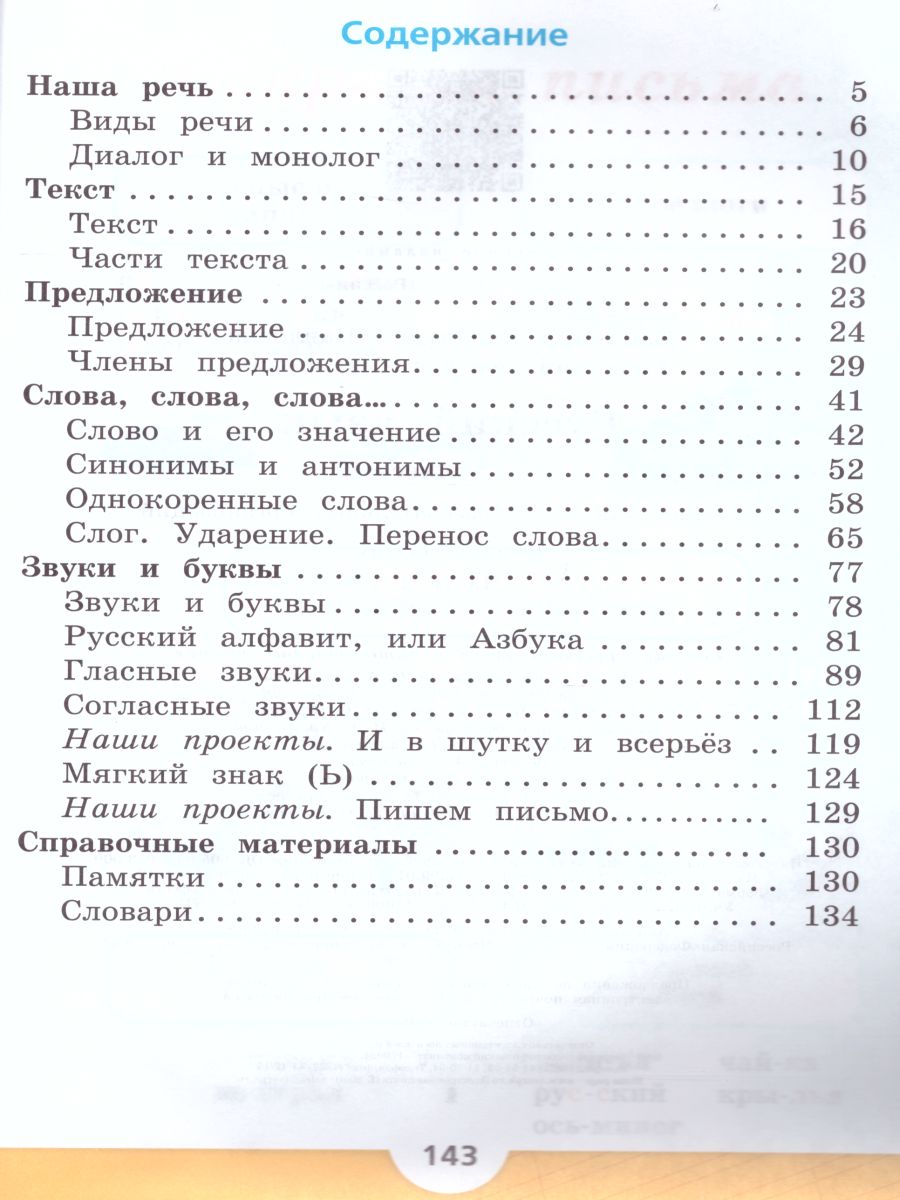 картинка Русский язык 2 класс. Учебник в 2-х частях. Часть 1. C online приложением. ФГОС от магазина Рослит