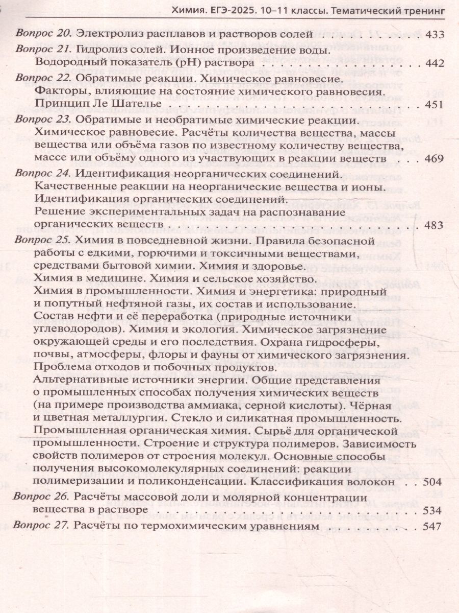 Обложка книги ЕГЭ-2025. Химия. Тематический тренинг. Задания базового и повышенного уровней сложности, Автор Доронькин В. Н. Бережная А. Г. Февралева В. А., издательство ЛЕГИОН | купить в книжном магазине Рослит