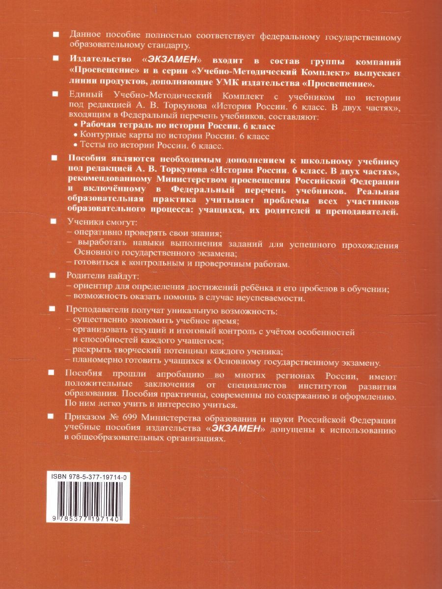 Обложка книги История России 6 класс. Рабочая тетрадь (к новому учебнику). Часть 2. ФГОС, Автор Чернова М. Н., издательство Экзамен | купить в книжном магазине Рослит