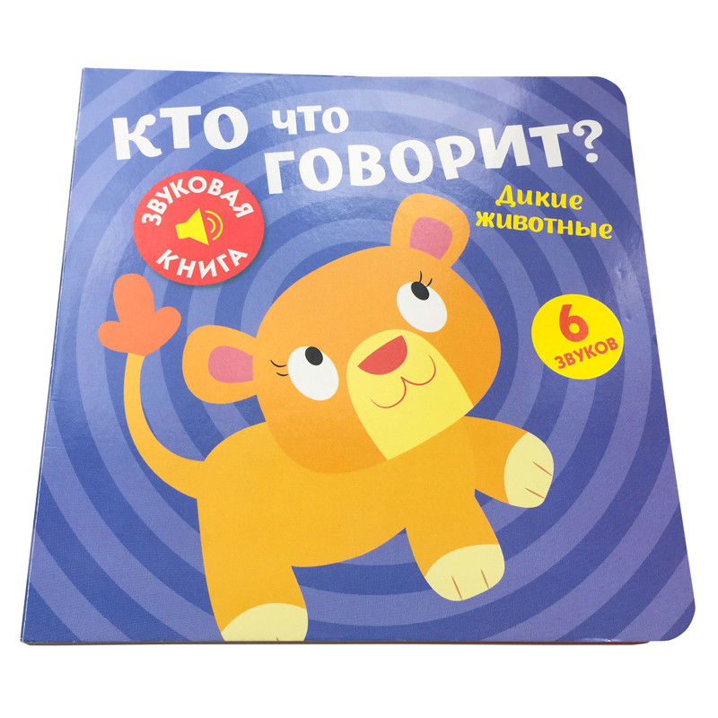 Обложка Звуковая книга. Кто что говорит? Дикие животные, издательство НД Плэй                                            | купить в книжном магазине Рослит