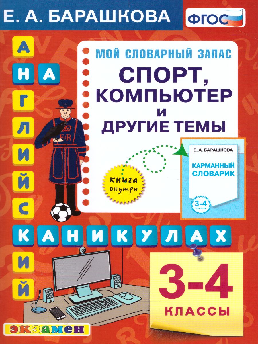 Обложка книги Английский язык 3-4 класс. Спорт, компьютер и другие темы. ФГОС, Автор Барашкова Е.А., издательство Экзамен | купить в книжном магазине Рослит