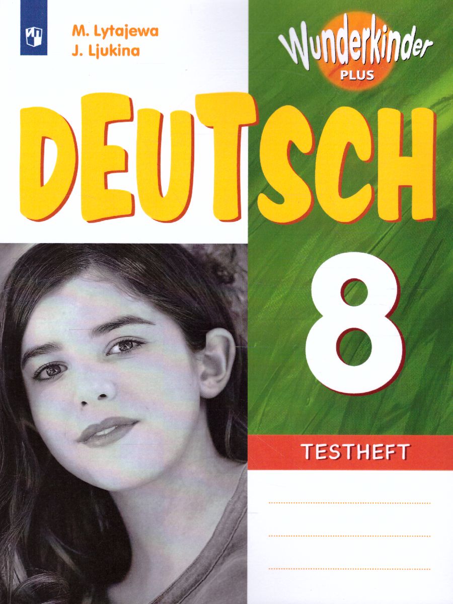 Обложка книги Немецкий язык 8 класс. Контрольные задания (Вундеркинды плюс), Автор Лытаева М.А. Люкина Е.В., издательство Просвещение | купить в книжном магазине Рослит