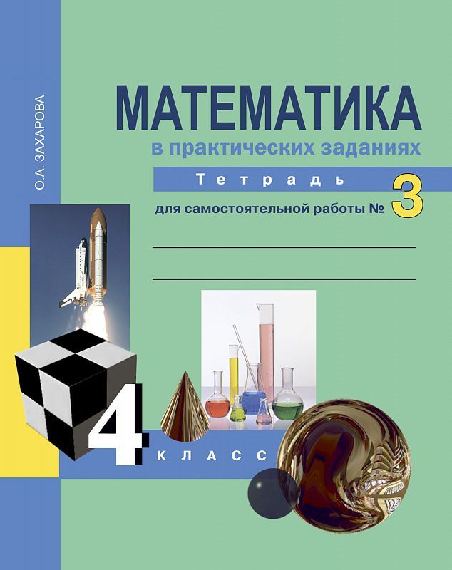 Обложка книги Математика в практических заданиях 4 класс. Тетрадь для самостоятельной работы №3. ФГОС, Автор Захарова О.А., издательство Академкнига/Учебник | купить в книжном магазине Рослит