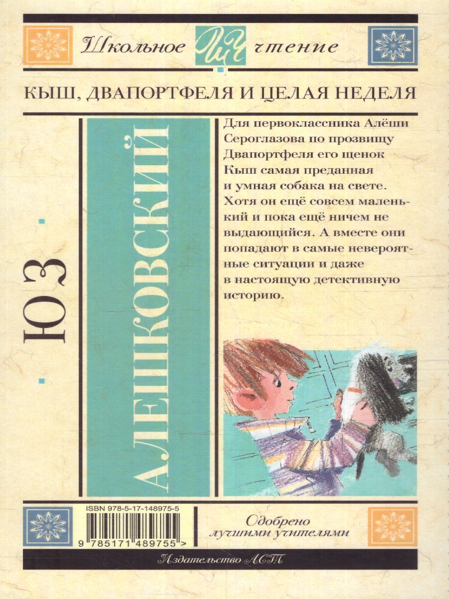 Обложка книги Кыш, Два портфеля и целая неделя, Автор Алешковский Ю., издательство АСТ | купить в книжном магазине Рослит