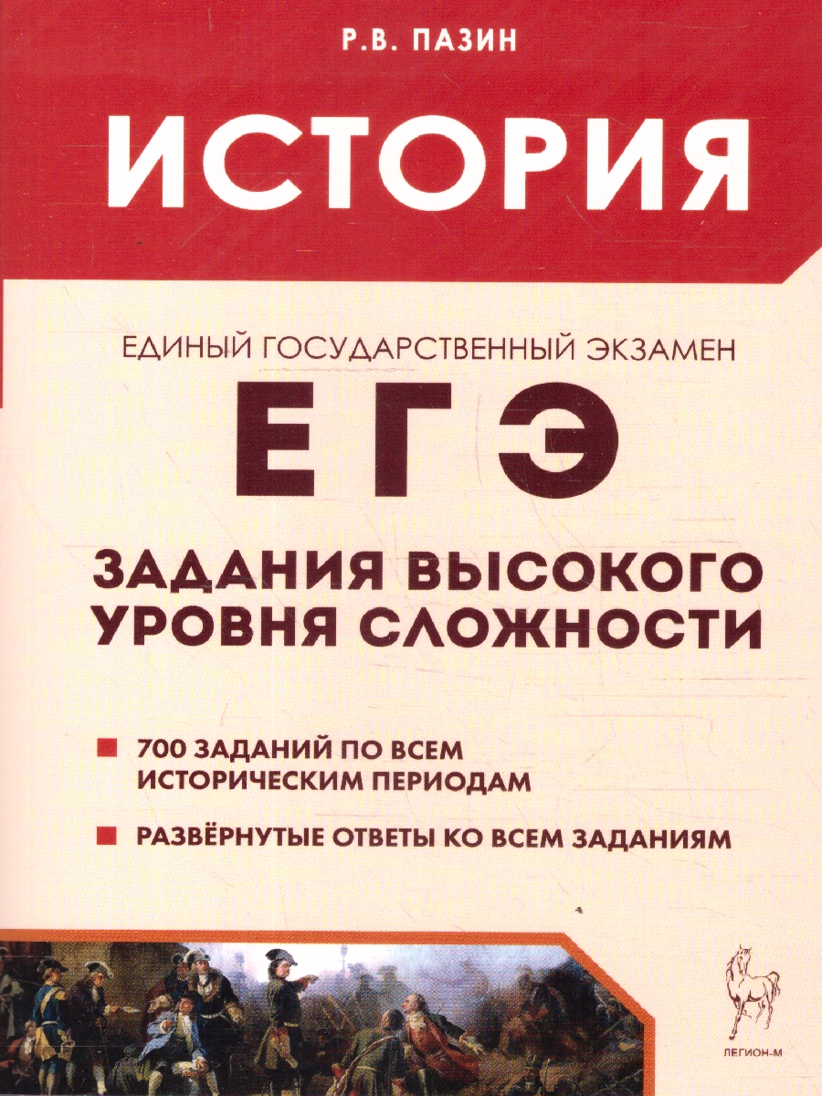 Обложка книги ЕГЭ История. Задания высокого уровня сложности, Автор Пазин Роман Викторович, издательство ЛЕГИОН | купить в книжном магазине Рослит
