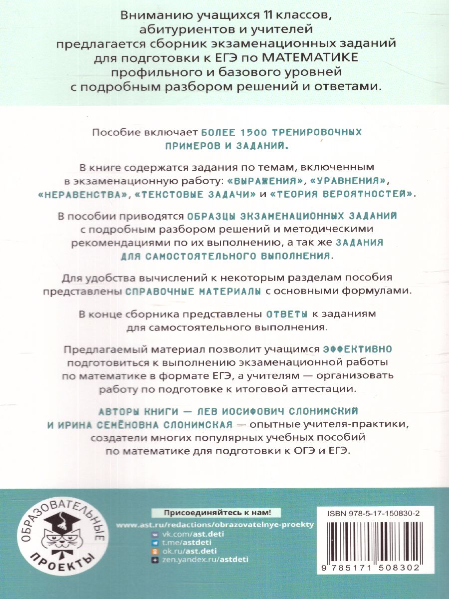 Обложка книги ЕГЭ. Математика. Выражения. Уравнения. Неравенства, Автор Слонимский Л.И. Слонимская И.С., издательство АСТ | купить в книжном магазине Рослит