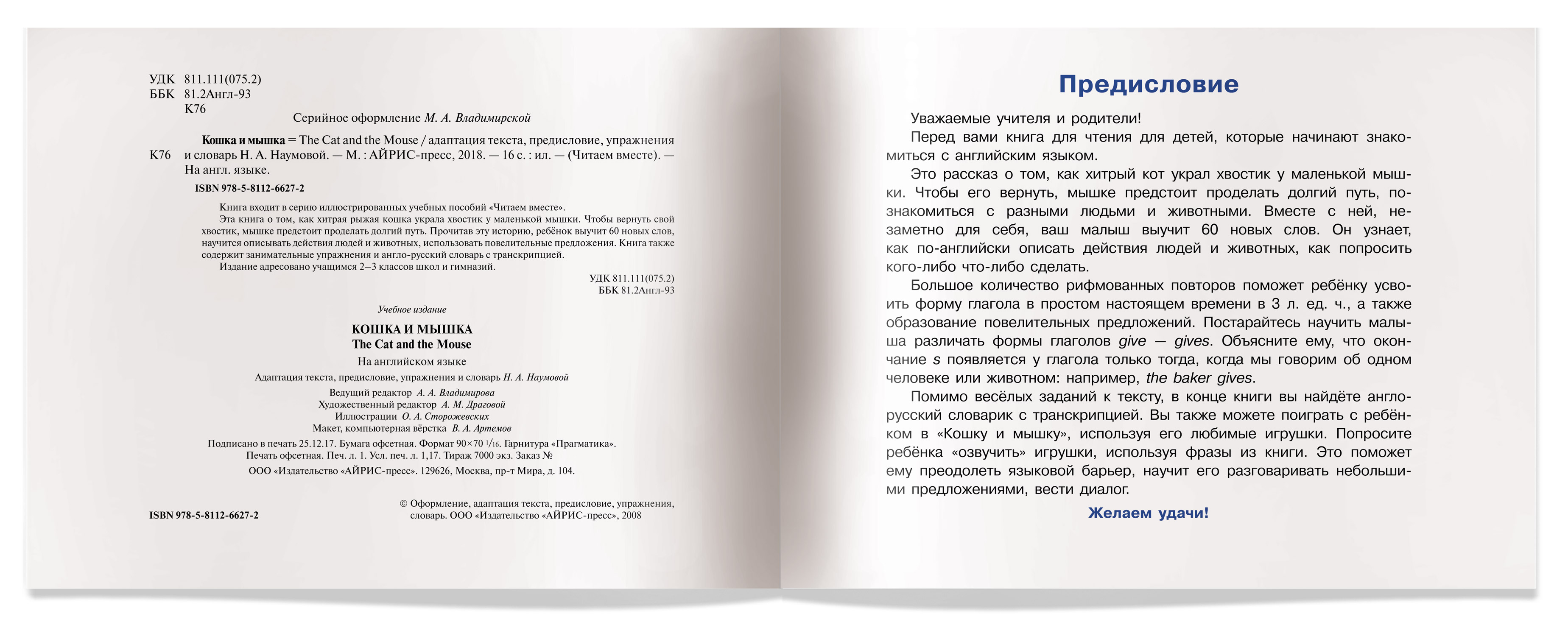 Обложка книги Читаем вместе Кошка и мышка (на английском языке), Автор Наумова Н.А., издательство Айрис | купить в книжном магазине Рослит