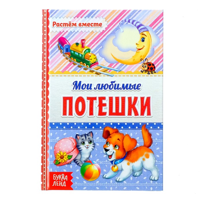Обложка Книга в твёрдом переплёте "Мои любимые потешки", издательство Буква-Ленд                                         | купить в книжном магазине Рослит