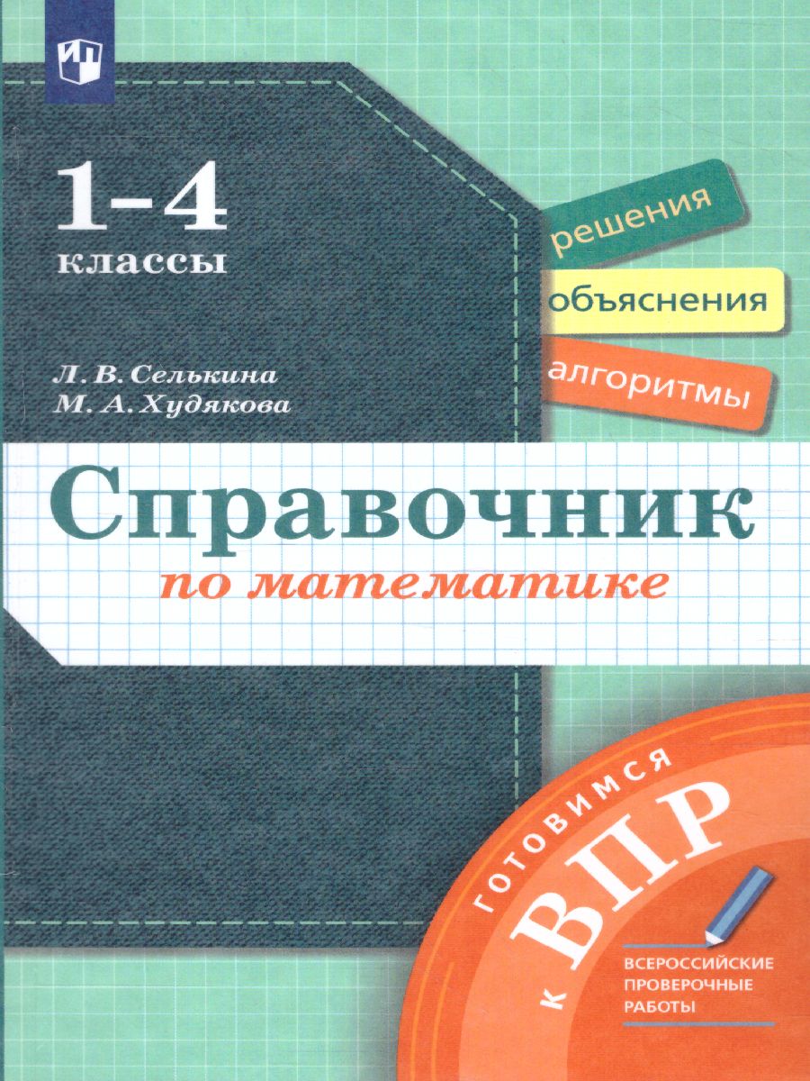 Обложка книги Математика 1-4 класс. Справочник по математике. Готовимся к ВПР, Автор Селькина Л.В. Худякова М.А., издательство Просвещение/Союз                                   | купить в книжном магазине Рослит