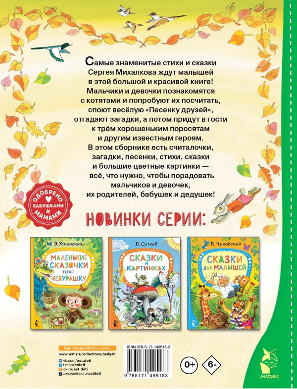 Обложка Сказки и стихи для малышей, издательство АСТ | купить в книжном магазине Рослит