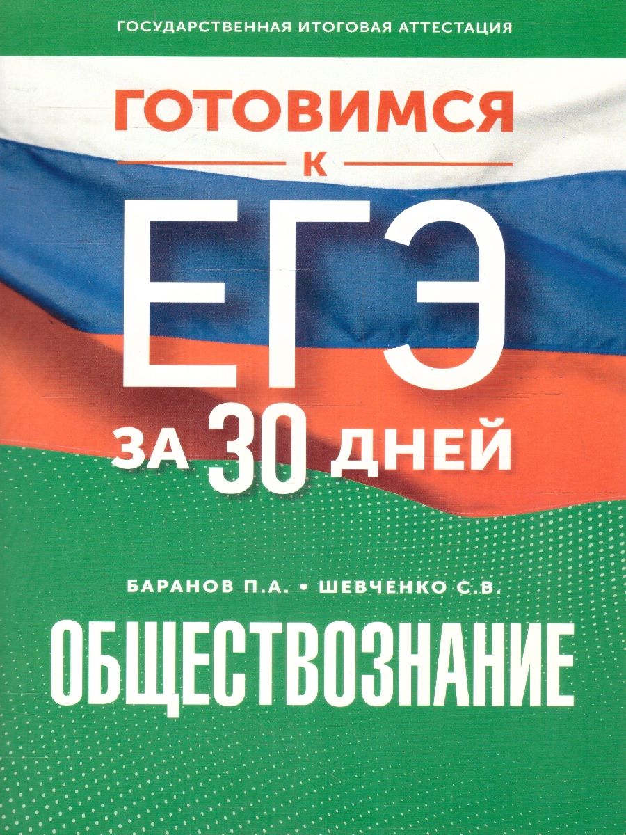Обложка книги ЕГЭ. Обществознание. Готовимся к ЕГЭ за 30 дней, Автор Баранов П. А. Шевченко С. В., издательство АСТ | купить в книжном магазине Рослит