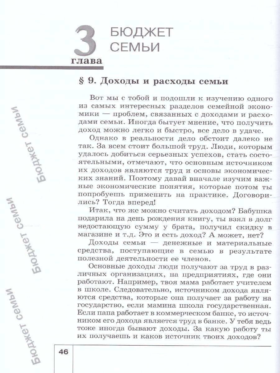 Обложка книги Экономика 5 класс. Моя семья. Учебное пособие. ФГОС, Автор Новожилова Н. В., издательство Вита-Пресс | купить в книжном магазине Рослит