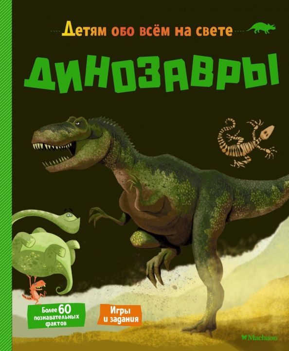Обложка Детям обо всём на свете, издательство Махаон | купить в книжном магазине Рослит