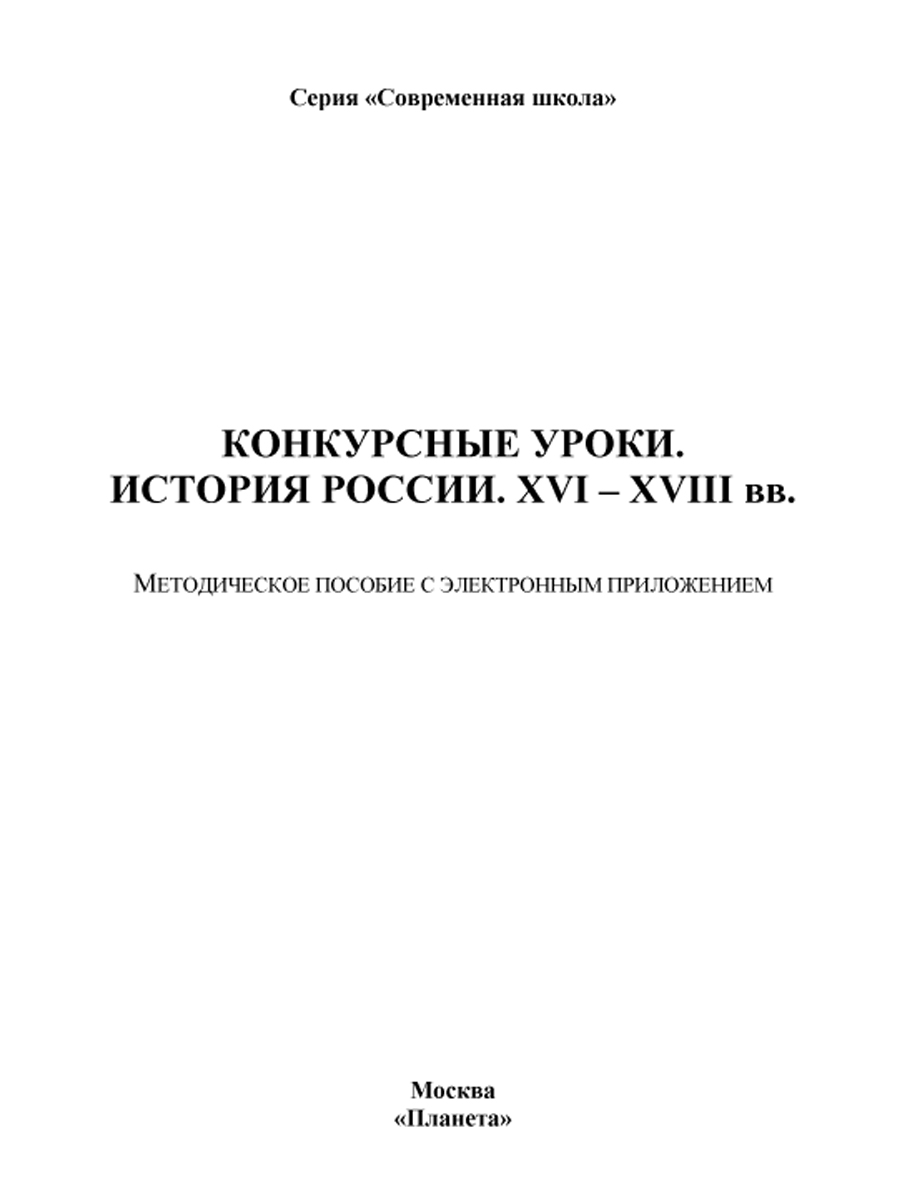 Обложка книги Конкурсные уроки. История России XVI-XVIII века. Методическое пособие с электронным приложением, Автор Аверьянова И. Ю. Брагина Т. Л. Алпатова Е. Ю., издательство Планета | купить в книжном магазине Рослит
