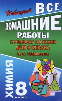 Обложка книги Все домашние работы к учебнику Габриеляна О.С. Химия 8 класс, Автор Новицкий, издательство ЛадКом | купить в книжном магазине Рослит