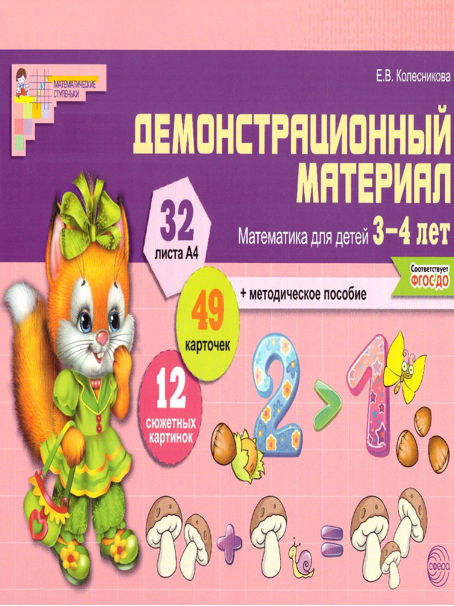 Обложка книги Демонстрационный материал Математика для детей 3-4 лет, Автор Колесникова Е.В., издательство Сфера | купить в книжном магазине Рослит