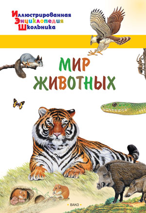 Обложка книги Мир животных. Иллюстированная энциклопедия школьника, Автор Орехов А.А., издательство Вако | купить в книжном магазине Рослит