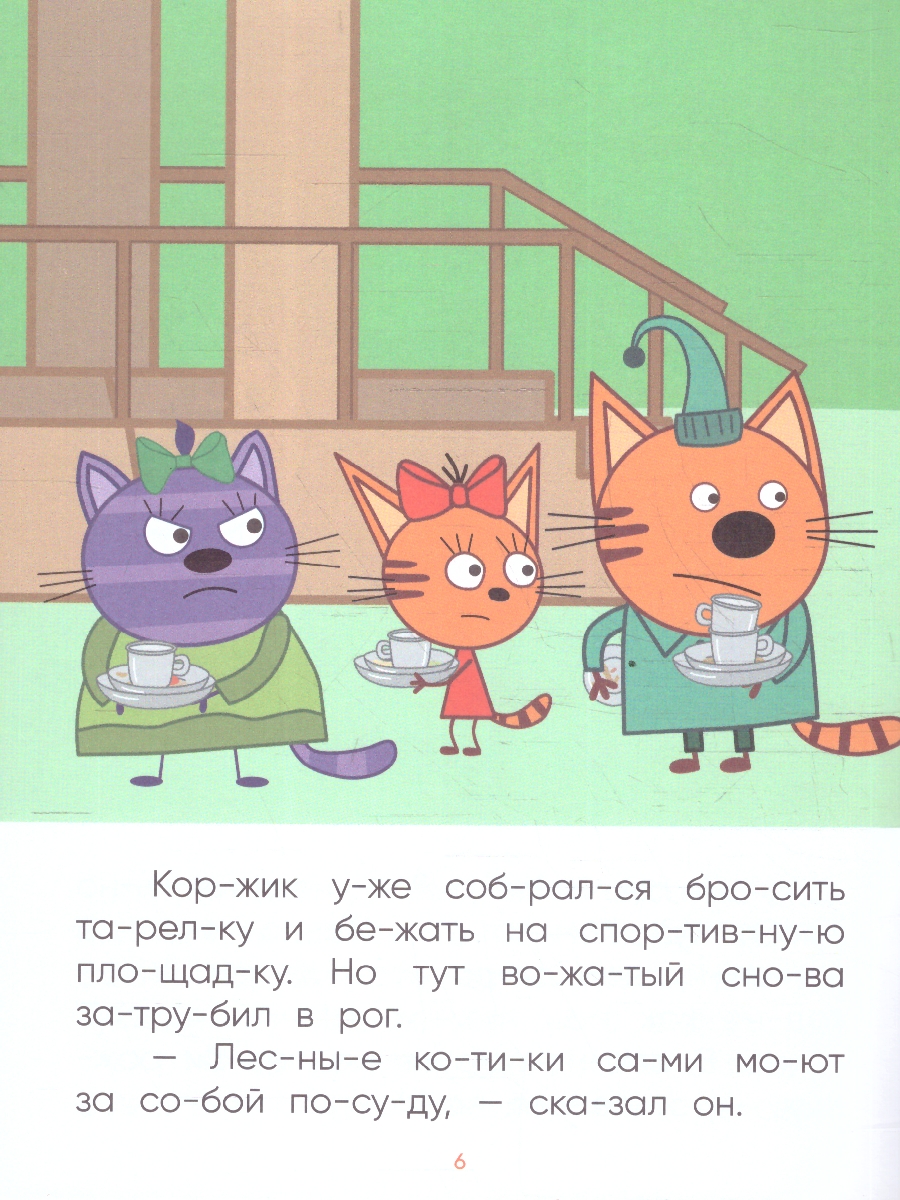 Обложка книги Что делать, если ребенок учится читать, а все сказки и стихи уже зачитаны до дыр? На помощь придет книга "Лесные котики" из серии "Три кота. Читаю по слога, Автор Автор не указан, издательство Мозаика-Синтез | купить в книжном магазине Рослит