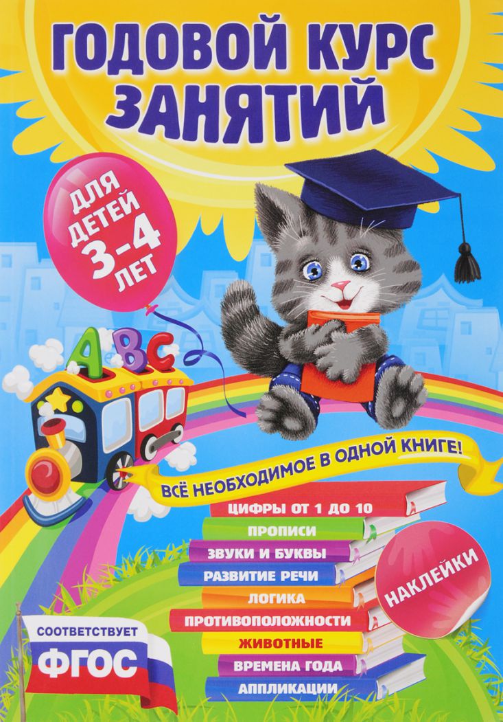 Обложка книги Годовой курс занятий для детей 3-4 лет. Все необходимое в одной книге. ФГОС, Автор Далидович А.; Мазаник Т. М., издательство ЭКСМО | купить в книжном магазине Рослит