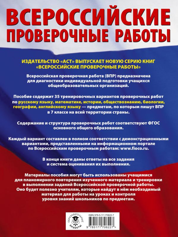 Обложка книги ВПР 7 класс. Русский язык. Математика. История. Обществознание. Биология. География. Английский язык. Большой сборник тренировочных вариантов и проверочных, Автор Степанова Л.С. Сорокина В.А. Баранов П.А., издательство АСТ | купить в книжном магазине Рослит