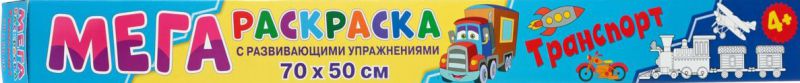 Обложка Мегараскраска. Транспорт, издательство НД Плэй                                            | купить в книжном магазине Рослит