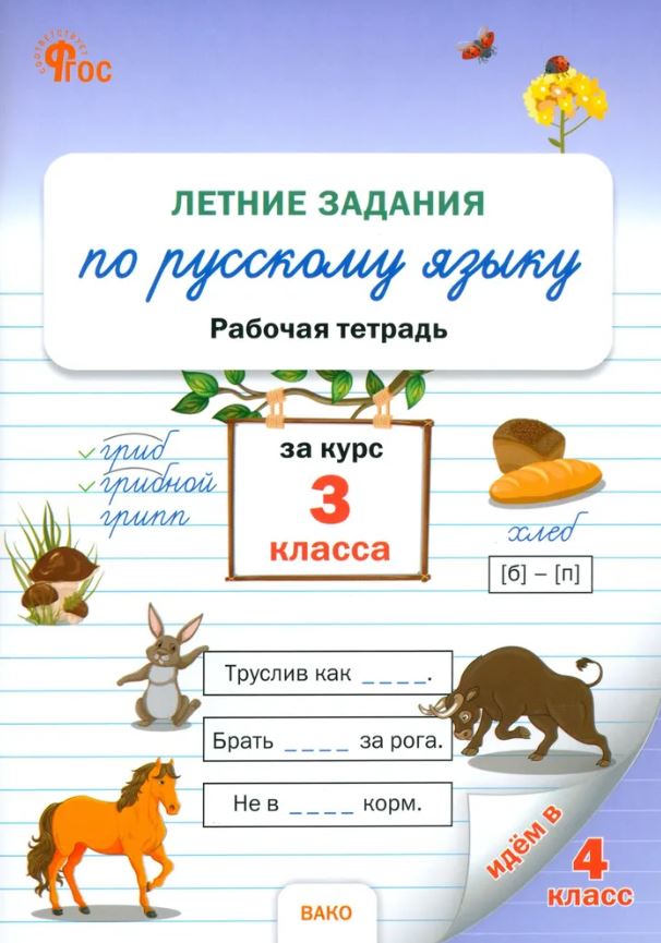 Обложка книги Летние задания по русскому языку за курс 3 класс. Рабочая тетрадь. НОВЫЙ ФГОС, Автор Ульянова Н.С., издательство Вако | купить в книжном магазине Рослит