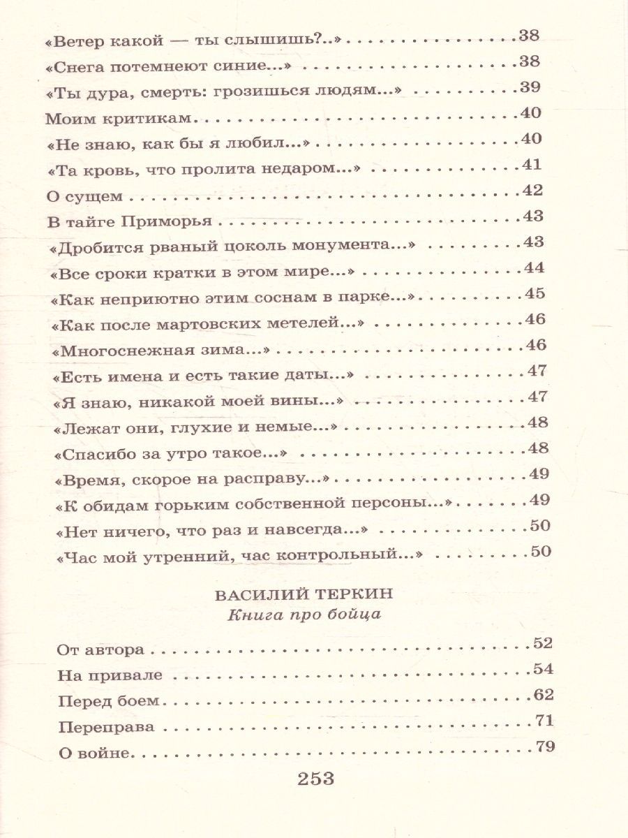 Обложка книги Василий Тёркин. Стихотворения / Классика для школьников, Автор Твардовский А. Т., издательство АСТ | купить в книжном магазине Рослит