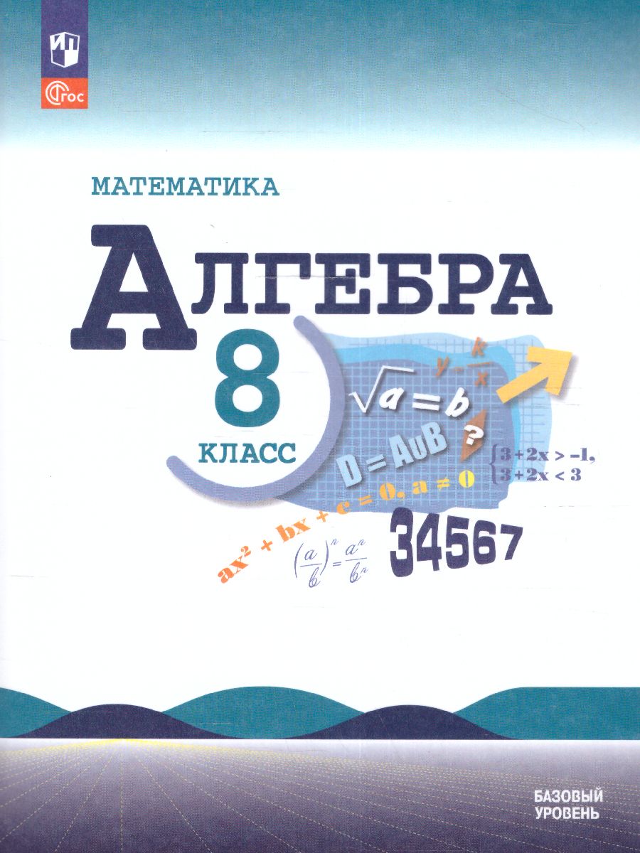 Обложка книги Математика. Алгебра. 8 класс. Базовый уровень. Учебник (ФП2022), Автор Макарычев Ю.Н. Миндюк Н.Г. Нешков К.И., издательство Просвещение | купить в книжном магазине Рослит