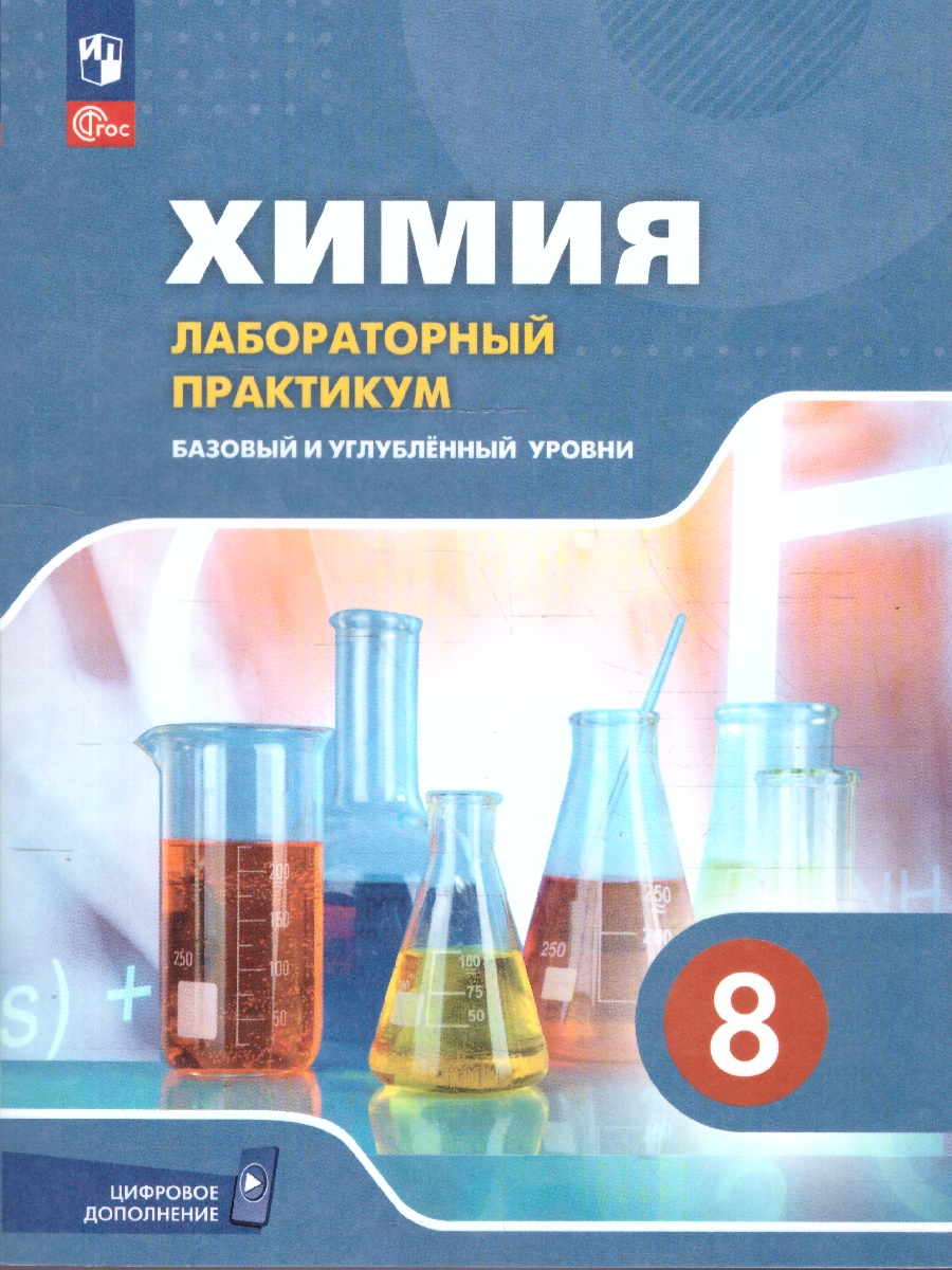 Обложка книги Химия. 8 класс. Базовый и углублённый уровни. Лабораторный практикум (с цифровым дополнением), Автор Еремин В. В. Дроздов А. А. Керимов Э. Ю. Еремина И.В., издательство Просвещение | купить в книжном магазине Рослит