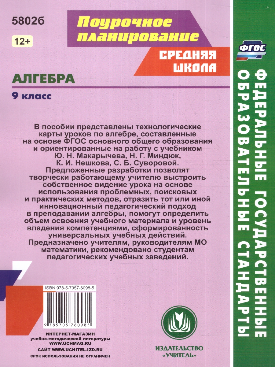 Обложка книги Алгебра 9 класс. Технологические карты уроков по учебнику Ю. Н. Макарычева, Н. Г. Миндюк и др., Автор Пелагейченко Н. Л. Пелагейченко В. А., издательство Учитель | купить в книжном магазине Рослит