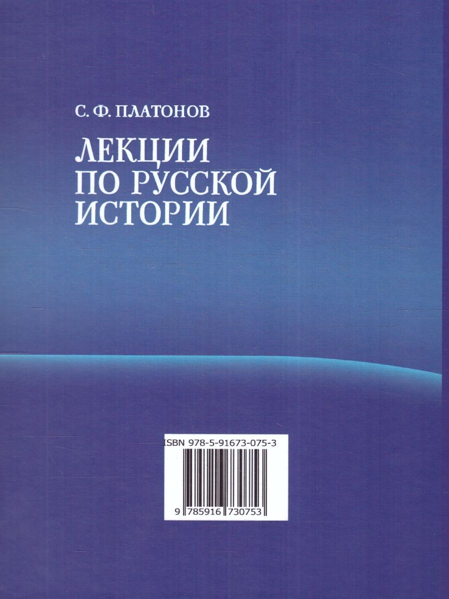 Обложка книги Лекции по русской истории. С древнейших времен, Автор Платонов С.Ф., издательство ВИКТОРИЯ | купить в книжном магазине Рослит