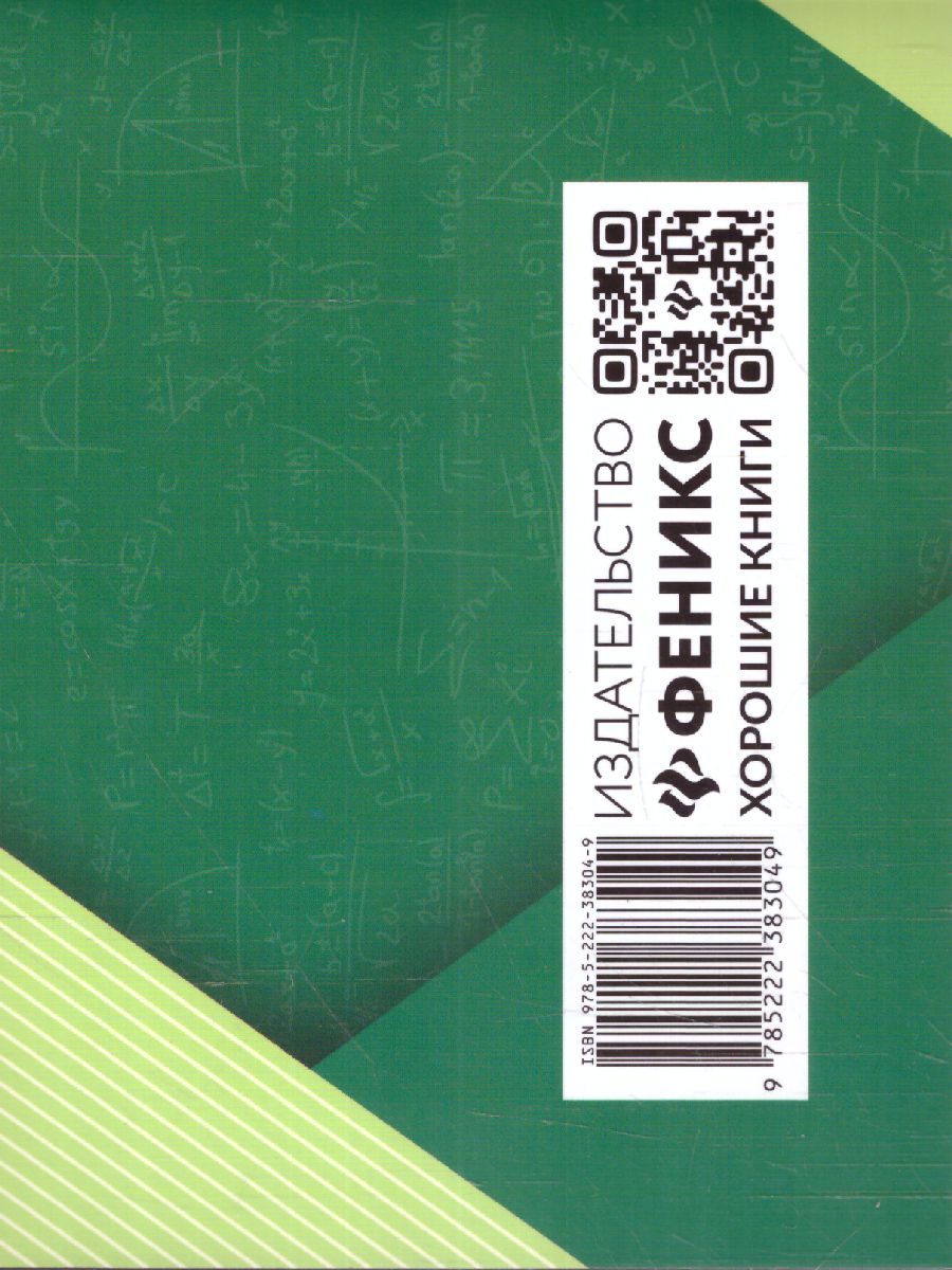 Обложка книги Формулы по Алгебре, Автор Буряк М.В., издательство Феникс ТД                                          | купить в книжном магазине Рослит